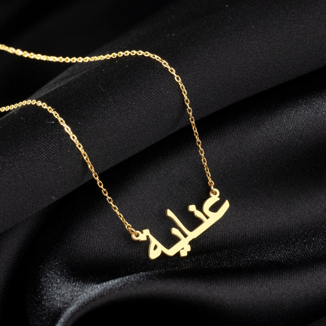 Mein arabisches Namenshalsband - Personalisierte arabische Namenshalskette