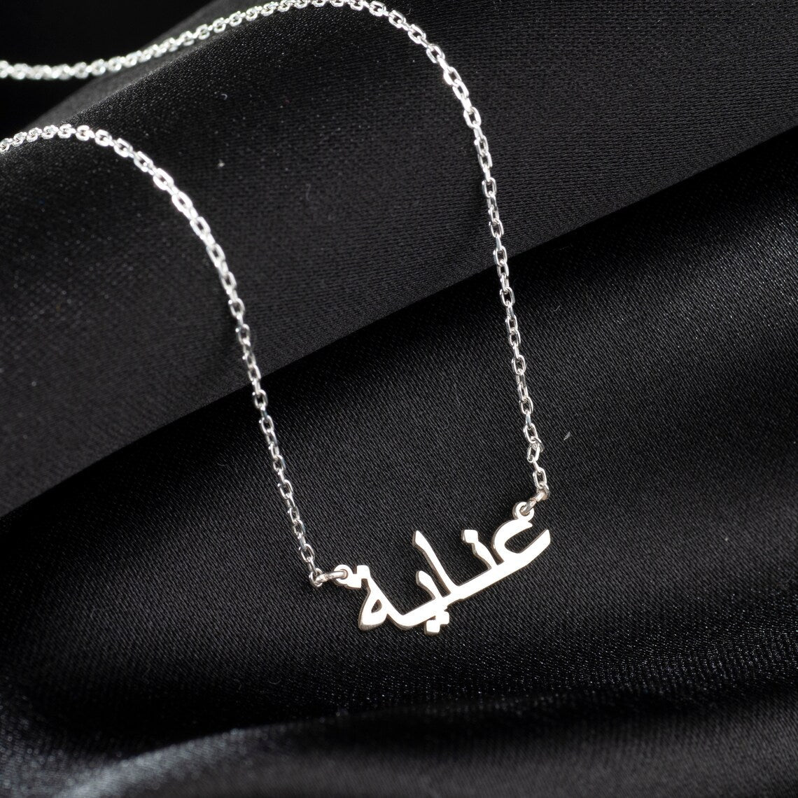 Mein arabisches Namenshalsband - Personalisierte arabische Namenshalskette