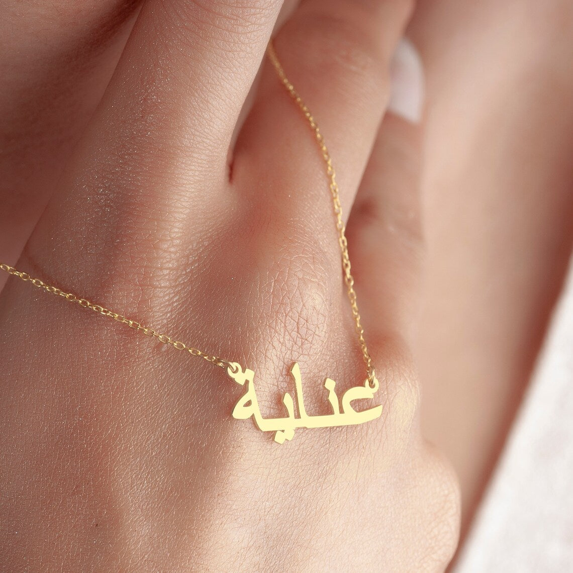 Mein arabisches Namenshalsband - Personalisierte arabische Namenshalskette
