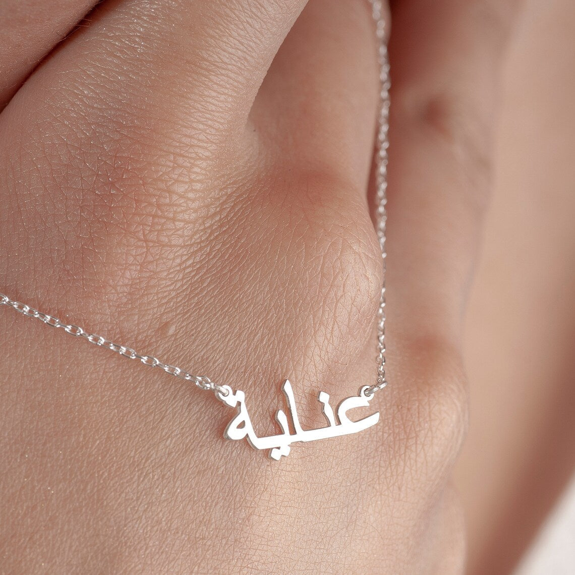 Mein arabisches Namenshalsband - Personalisierte arabische Namenshalskette