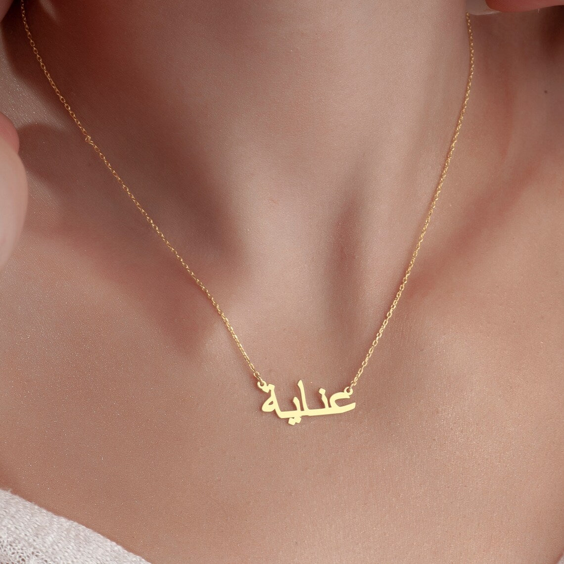 Mein arabisches Namenshalsband - Personalisierte arabische Namenshalskette