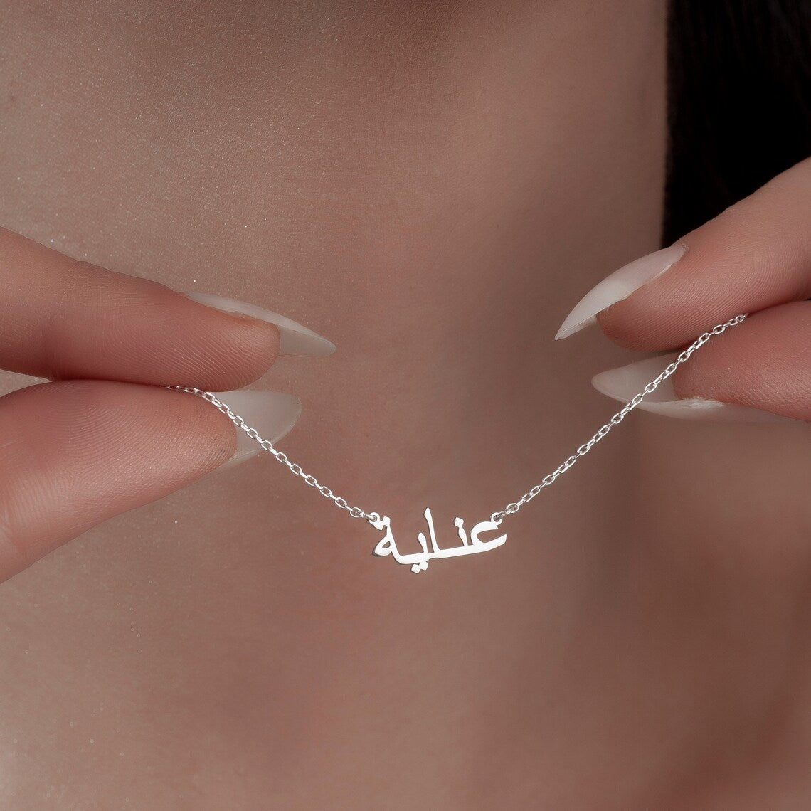 Mein arabisches Namenshalsband - Personalisierte arabische Namenshalskette