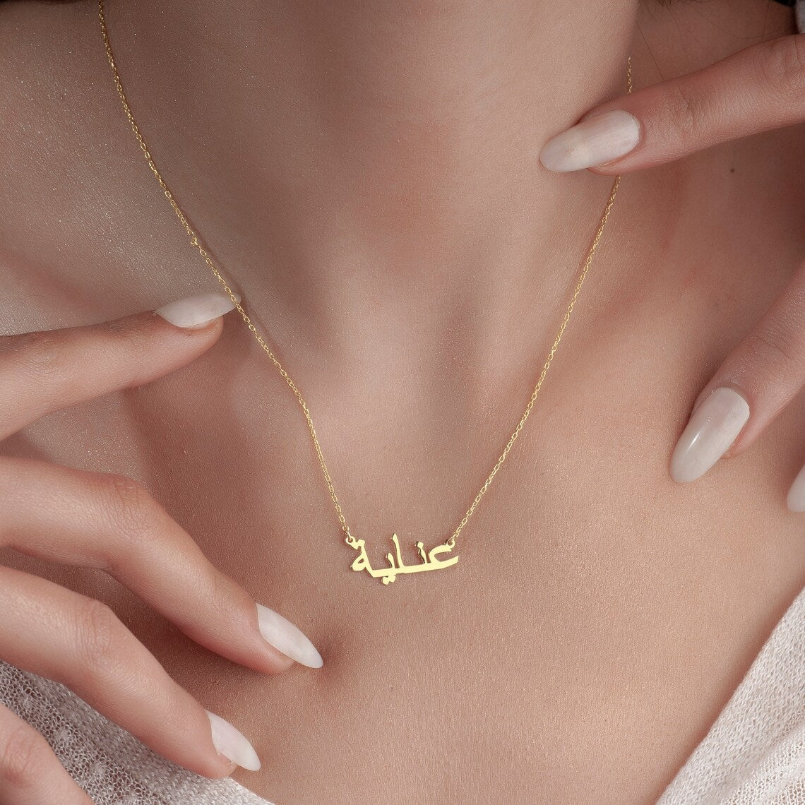 Mein arabisches Namenshalsband - Personalisierte arabische Namenshalskette